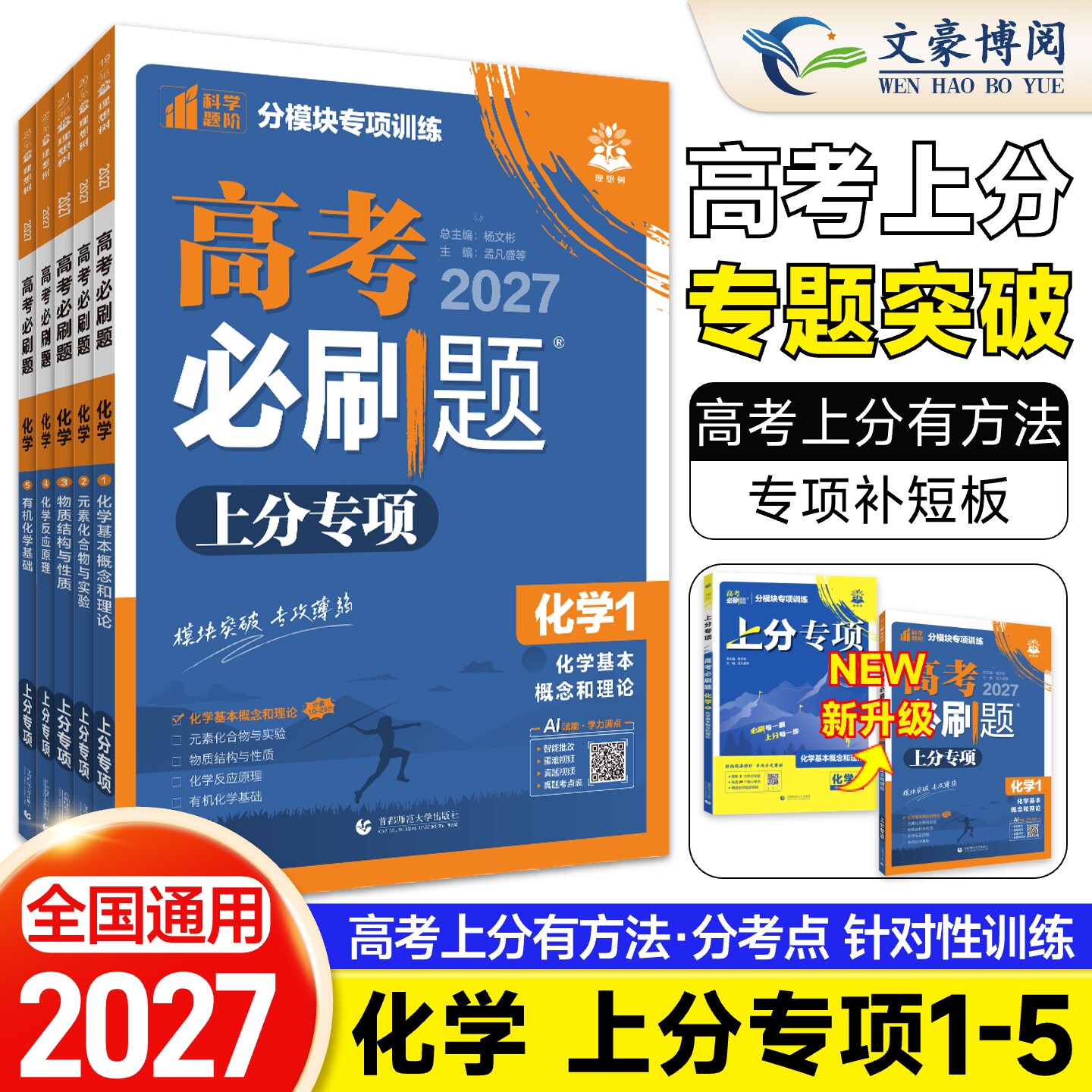 2027新版高考必刷题专题版化学