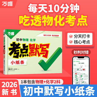 2026万唯初中中考考点默写小纸条物理化学通用版知识核心考点公式方程式八九年级语数英小四门政史地生归纳总结期末总复习资料书