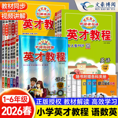 2026春新版英才教程部编人教版RJ一二三四年级五六年级上下册语文数学英语小学课本课堂同步训练配套教材全解练解读辅导资料练习册 - 封面