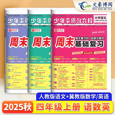 2025高效学习周计划少年素质教育报四年级上册语文数学英语人教版冀教版苏教版北师大小学教材同步单元测试卷新全优周末基础复习