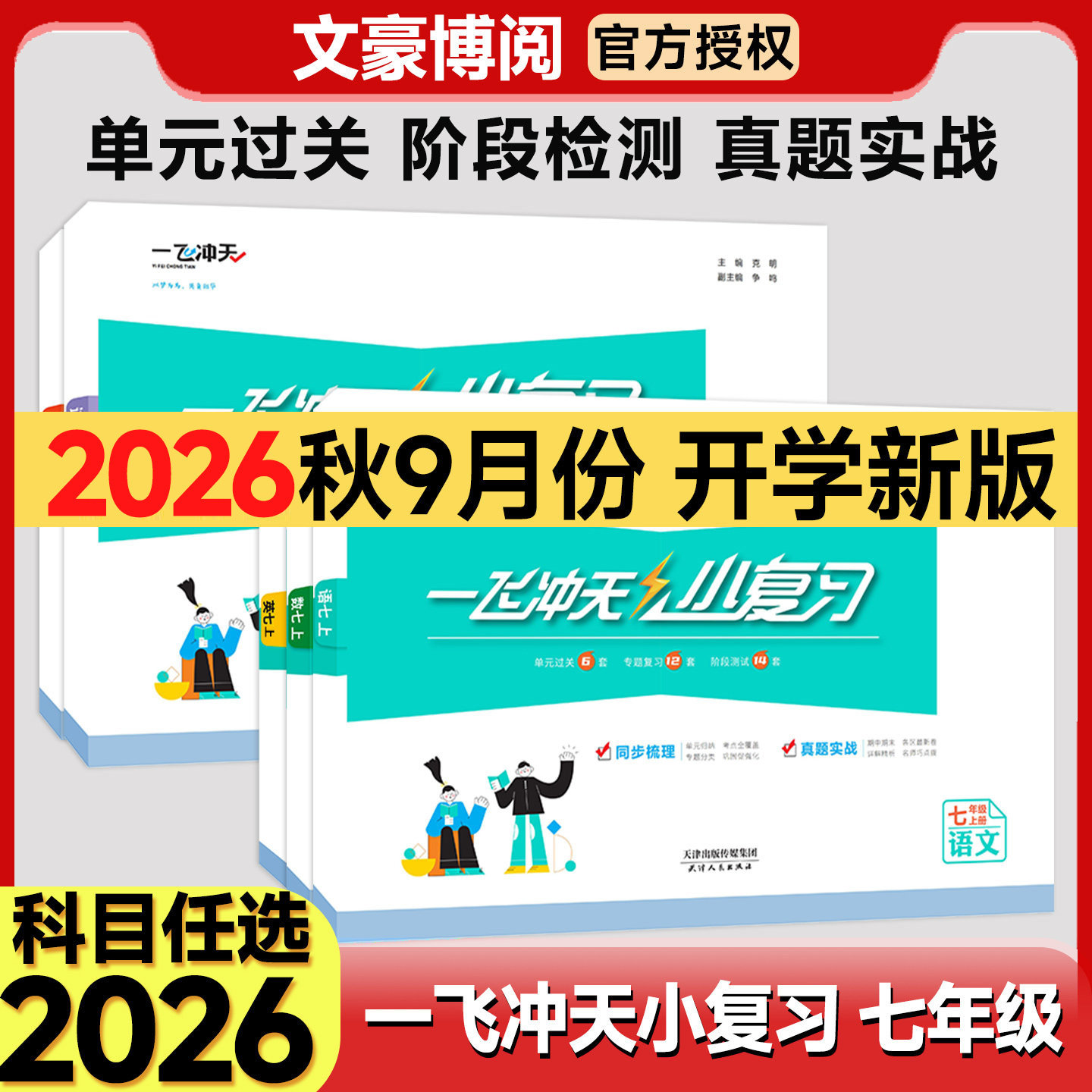 一飞冲天小复习七年级上册下册图片
