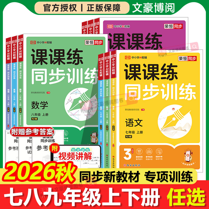 2026新版初中课课练同步训练七八年级上册下册语文数学英语物理全套人教版初一初二数学同步课本练习册基础训练章节检测刷题练习册