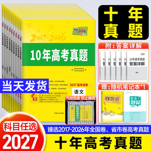 2027版天利38套十年高考真题全套10年高考真题汇编2017-2026年历年高考真题语文数学英语物理化学生物政治历史地理试卷新高考套卷