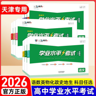 2026版一飞冲天新高中学业水平模拟试题英语语文数学物理化学生物地理政治合格性水平考查考点专题真题高一高二高三天津会考高考