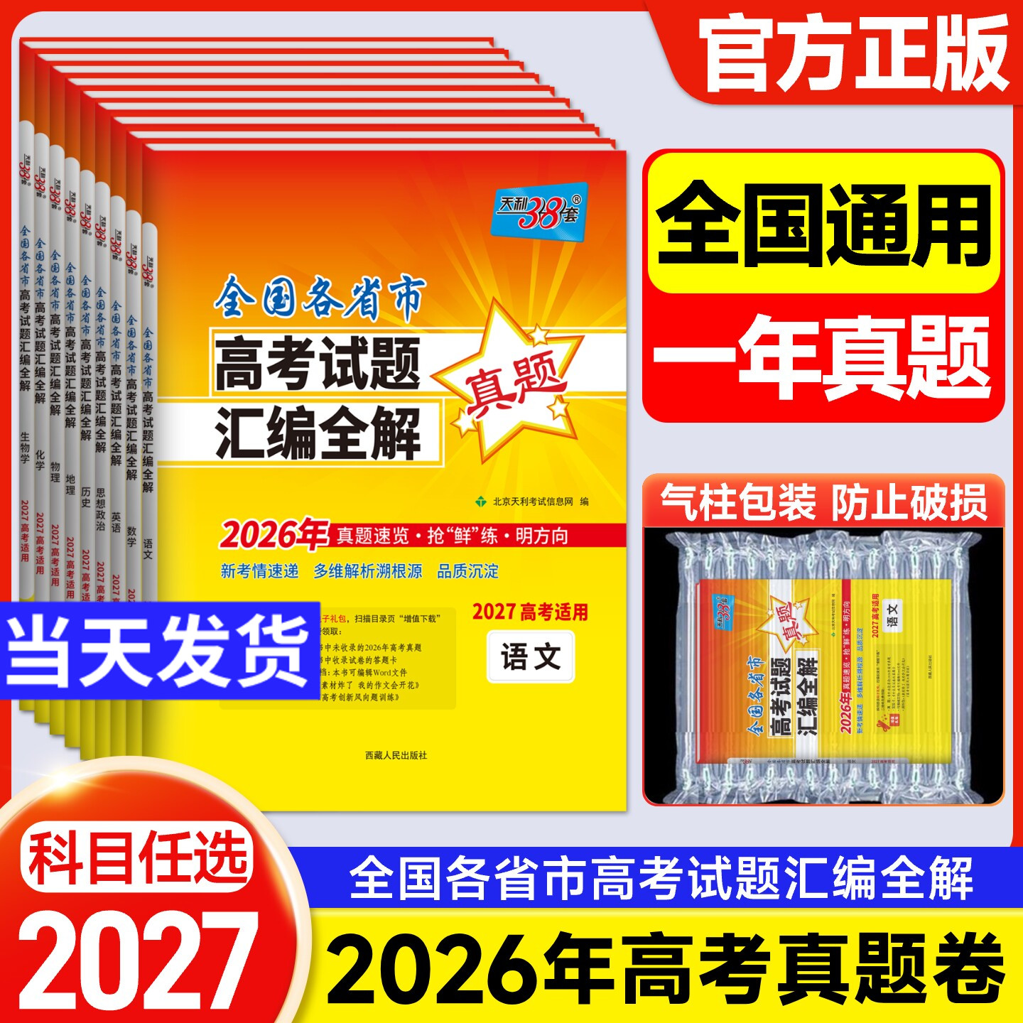 天利38套2027高考一年真题语文数学英语物理化学生物政治历史地理文理科综合含2026全国各省市高考试题汇编全解新高考真题卷全国卷