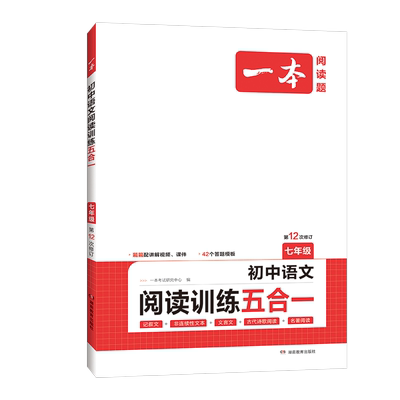 一本初中语文阅读训练五合一