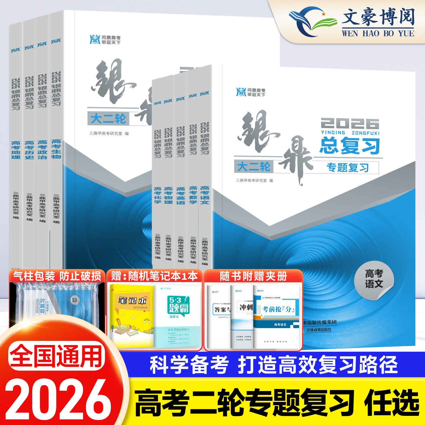 2026版银鼎总复习高考图片