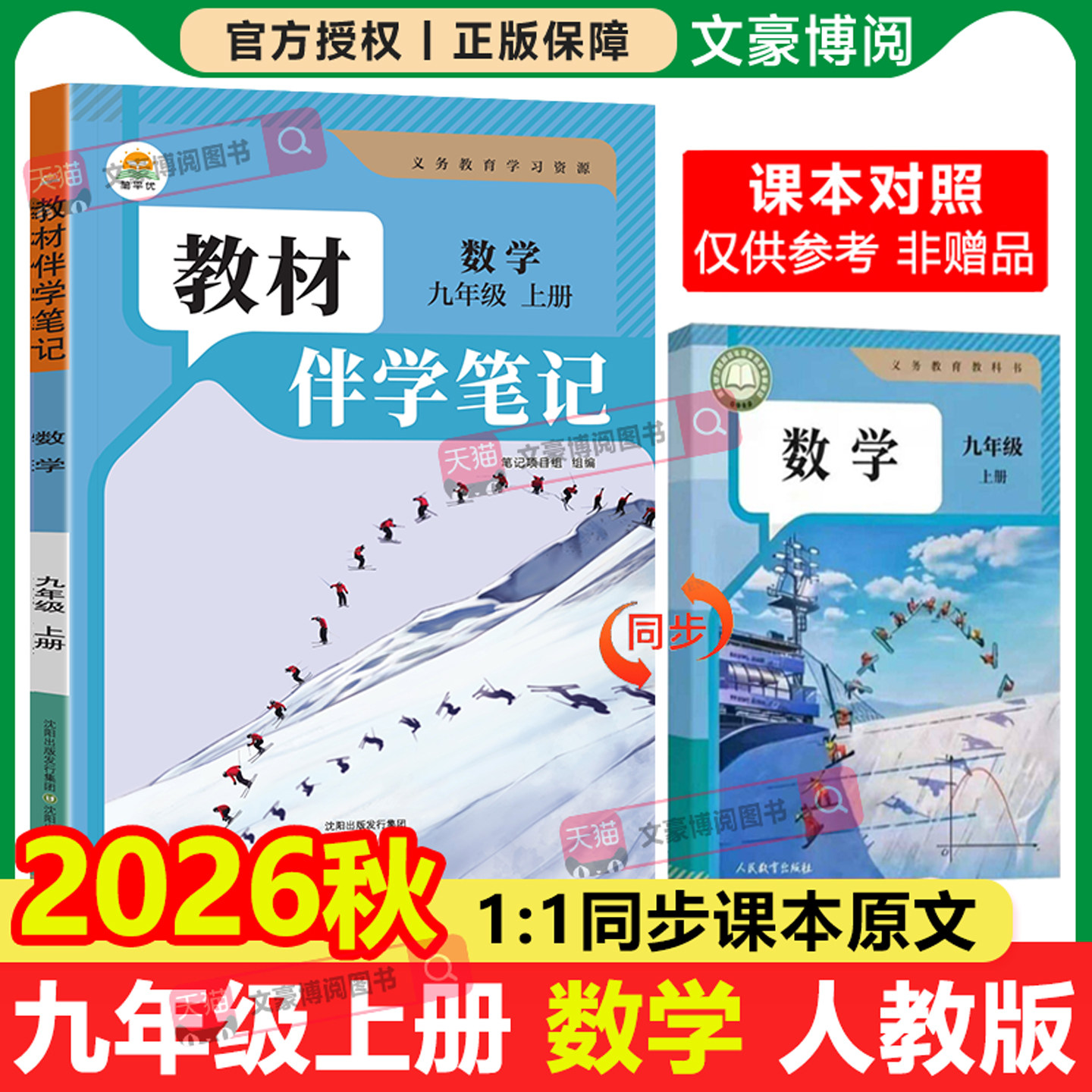 2026秋初中简平优教材伴学笔记九年级上册下册数学人教版语文英语物理化学政治历史初三同步教材全解学霸课堂笔记知识点课前预复习