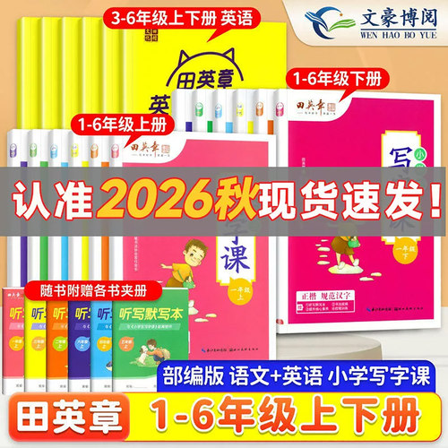 田英章同步练字帖1-6年级