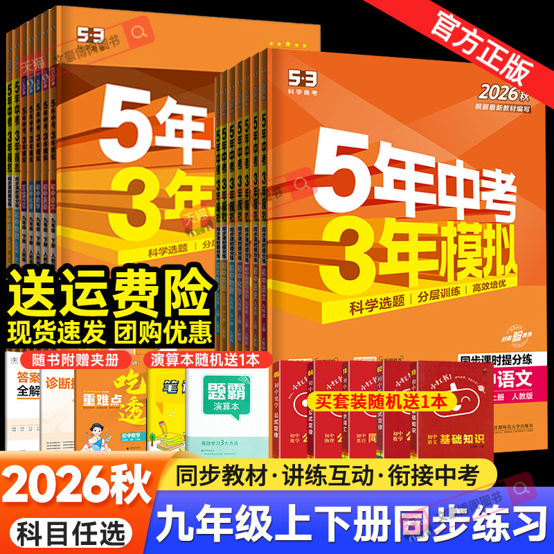 2026春五年中考三年模拟九年级上册下册数学物理化学英语语文政治历史人教版 53五三9全一同步练习册5年中考3年模拟初三总复习资料