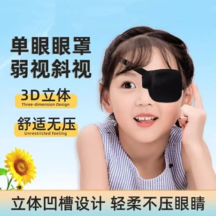单眼眼罩3d弱视遮光立体遮盖儿童训练术后独眼遮眼罩左眼单边右眼