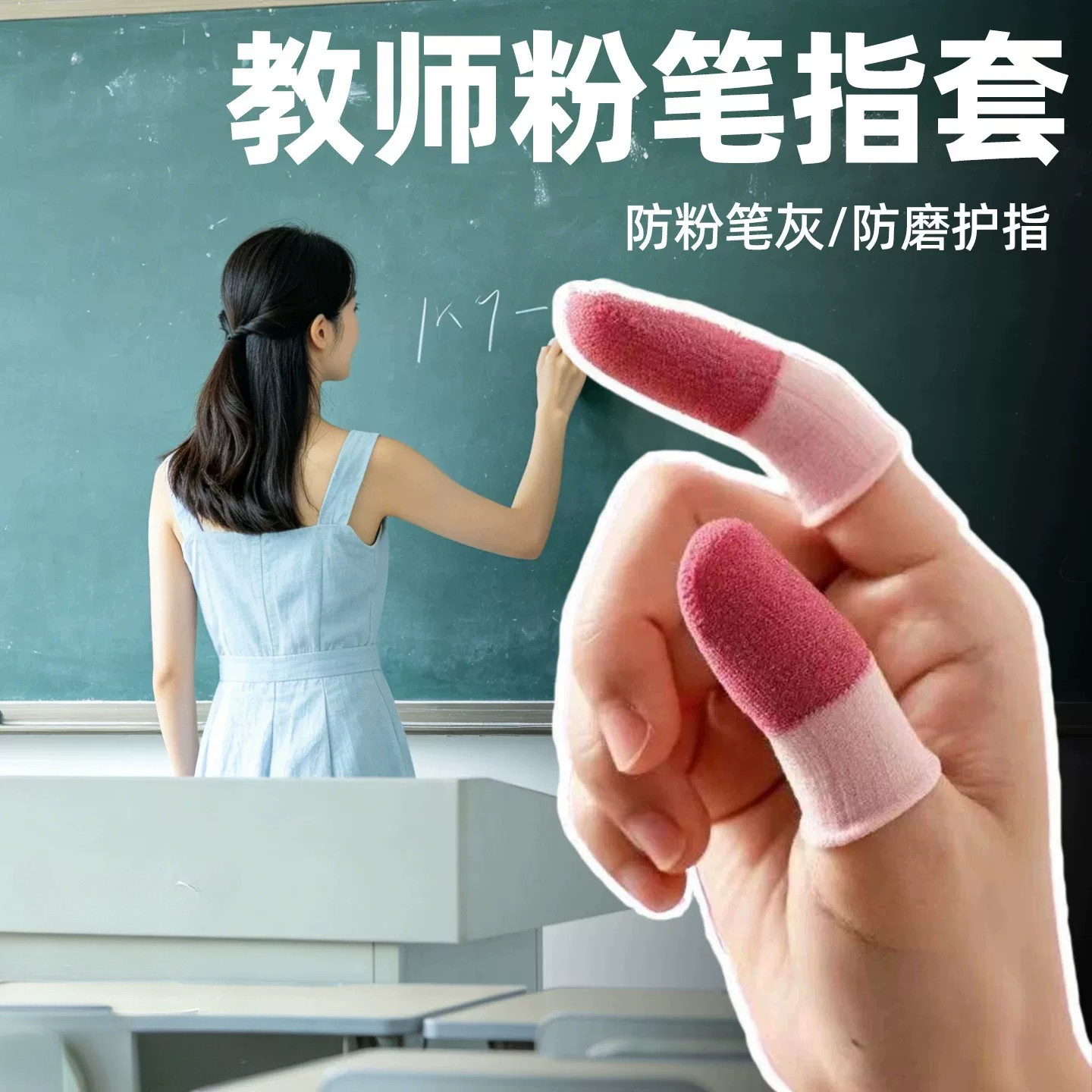 教师粉笔指套手指头保护套上课纸图片
