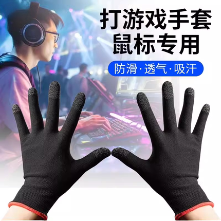 电竞级游戏手套吃鸡精英王者手游打电脑防汗冰丝薄款透气触屏指套