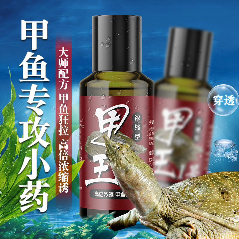 钓甲鱼小药乌龟诱饵野钓老鳖药水诱食剂水鱼甲鱼钩开口剂钓王八