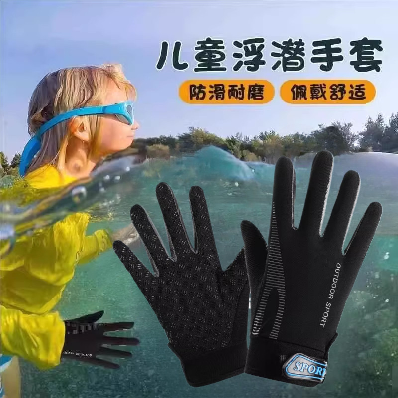 儿童潜水潜泳浮潜手套游泳冲浪专用男防刺防割伤防晒成人小孩男童