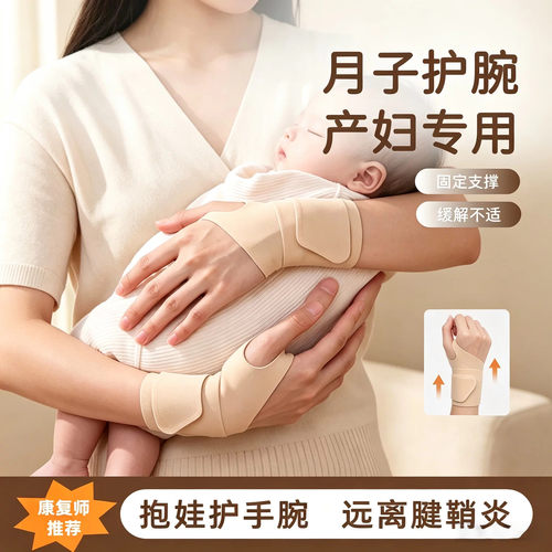 孕妇产后坐月子专用护腕妈妈抱娃