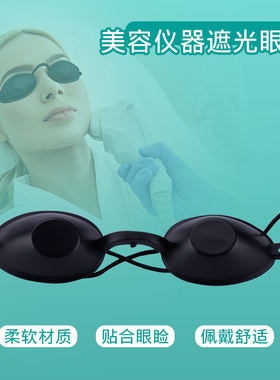 大排灯护目镜脱毛仪眼镜光谱仪遮光洗眉美容防护专用软胶黑色眼罩