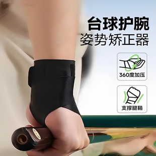 台球手腕矫正器护腕带固定后手训练习出杆动作打辅助配件装备黑八