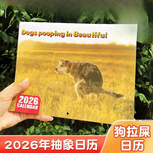 狗拉屎摸鱼日历2026高颜值解