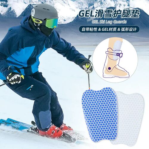滑雪护具凝胶垫自粘滑雪靴配件衬