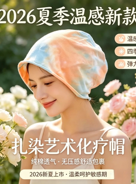 2026夏款化疗帽女扎染温感透