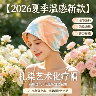 化疗帽子女款2026年新款夏扎染温感面料透气无压感术后光头护理帽