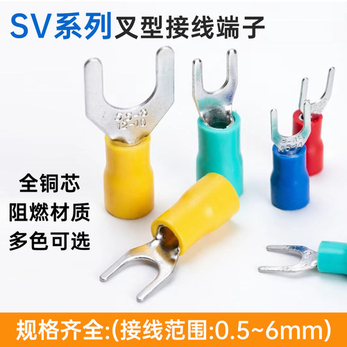 欧式接线叉型预绝缘SV1.25-8U型Y型端子快速对接叉形Y/U铜线端头