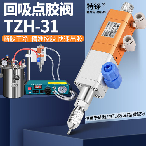特铮31回吸式高粘度大流量点胶阀