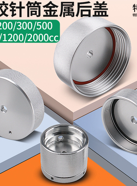 特铮点胶针筒全金属后盖大针筒转接头耐高压100/300/2000cc适配器