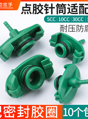 点胶针筒转接头适配器5/10/30cc连接器打胶筒组合头点胶机配件