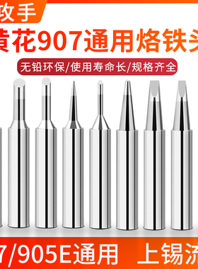 通用黄花907烙铁头扁头大刀头905E马蹄形尖头60w恒温内热式烙铁头