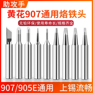 通用黄花907烙铁头扁头大刀头905E马蹄形尖头60w恒温内热式 烙铁头