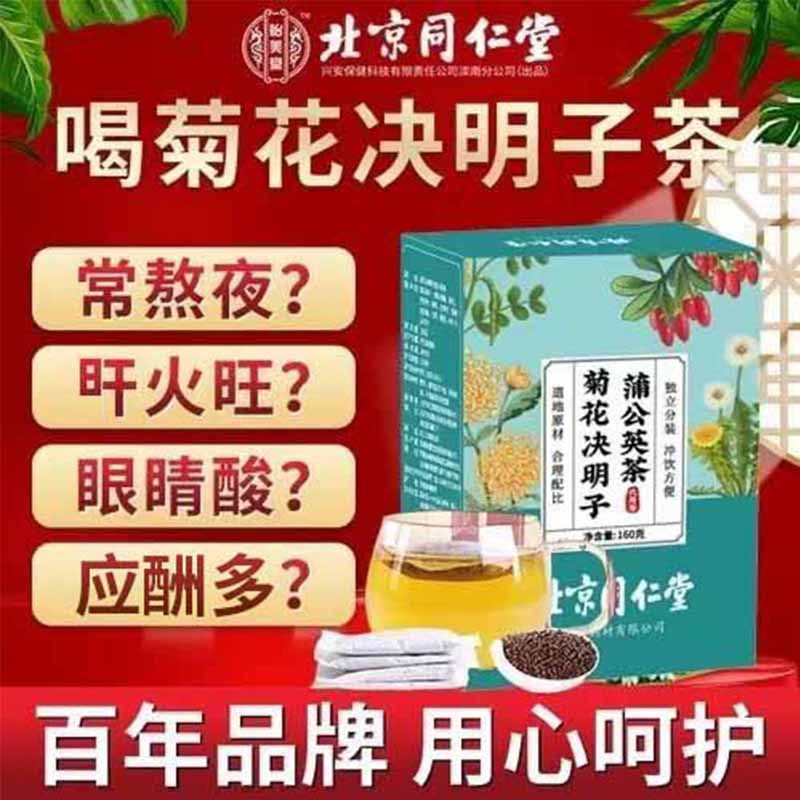 北京同仁堂菊花决明子蒲公英