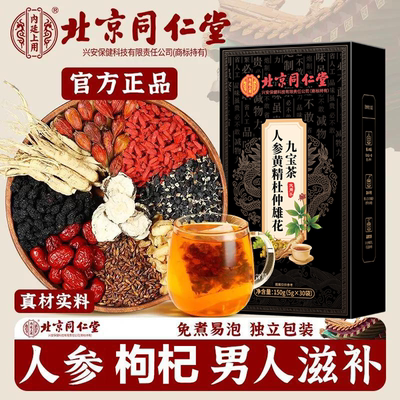 同仁堂人参黄精杜仲雄花九宝茶