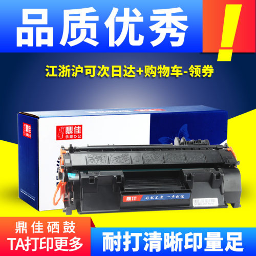 鼎佳适用惠普硒鼓cf280a