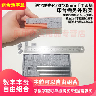 卓达活字拼字手工印章可自由组合年月日号码编号页码价格大小写字母章印码神器大号字粒字高13mm 8mm 6mm 4mm