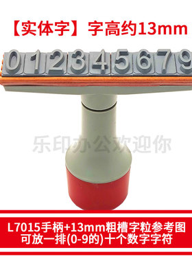 L7015手工活字配印章传统沾墨章L10030中英文数字字母符号组合印章大字粒13mm自由组合拼字章年月日0-9价格签