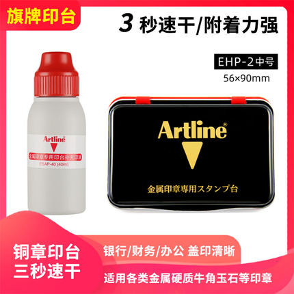 日本Artline旗牌金属印章专用快干公章印台红色印泥印油银行办公财务盖章秒干铜章金属章速干印台印尼盒EHP-2