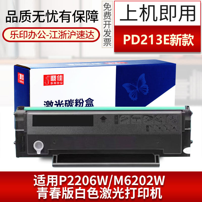 鼎佳PD213E硒鼓 适用奔图青春版M6202WP2206W专用黑白激光打印机白色机身多功能一体机碳粉盒墨盒墨粉新款