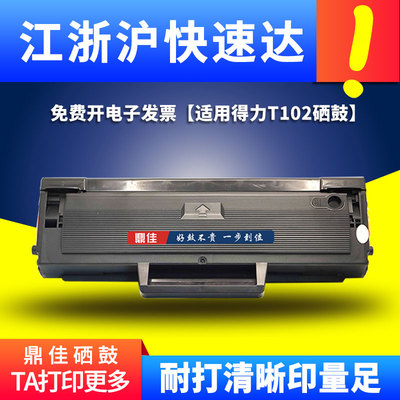 鼎佳适用得力T102硒鼓M1018W M1024W M1020W激光打印机墨盒M1016W M1022W P1020W P1022W一体式墨粉盒碳粉盒