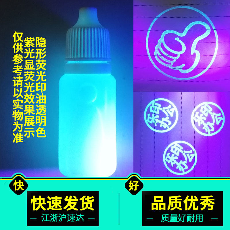 透明色荧光液适用皮肤纸张速干印油快干紫外线灯光下显荧光隐形防伪印