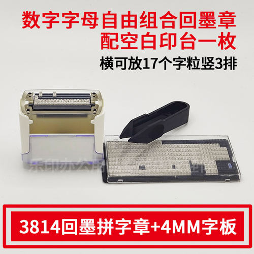 活字配回墨拼字印章0-9自由组合