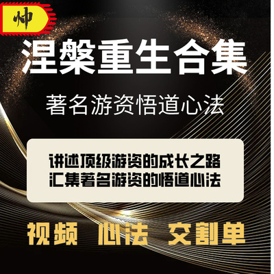 【自动发货】涅盘重升炒股票实盘交割单著名游资悟道心得心法教程