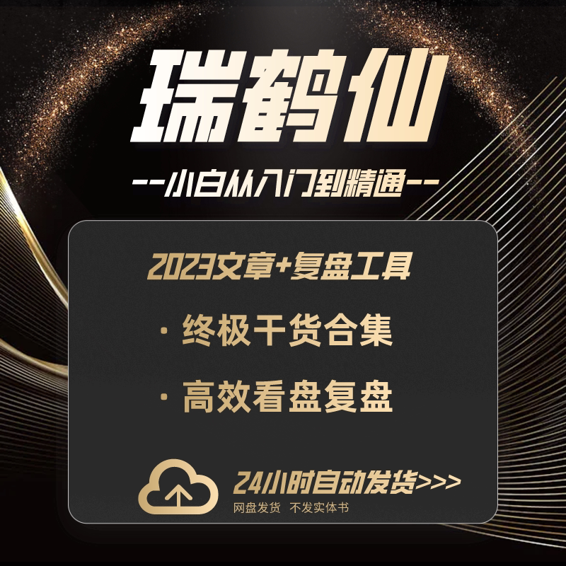 【自动发货】游资瑞鹤仙情绪周期课程超短线稳定盈利模式高效复盘