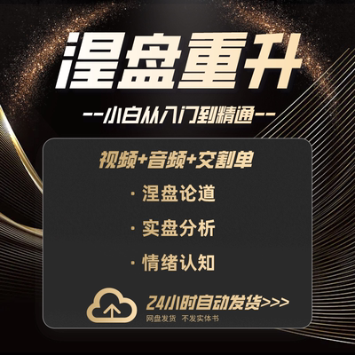 【自动发货】涅盘重生100万至1亿短线炒股教程游资实战交割单心法