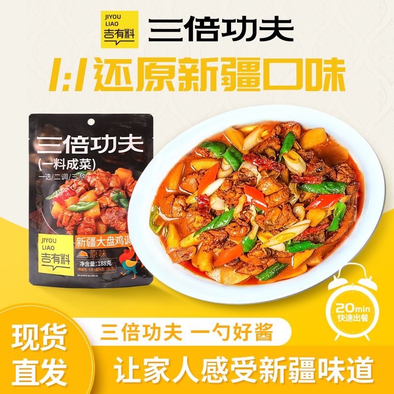 吉有料三倍功夫新疆大盤(pán)雞調(diào)料香辣口味家用188g炒雞醬料吃新日期