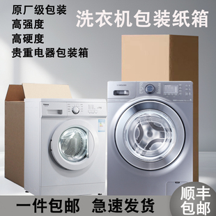 打包运输加硬高强度家用电器专用快递纸箱 超大加厚洗衣机纸箱包装