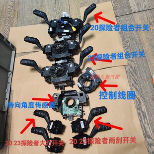 20 23探险者组合开关 车道保持开关 雨刮开关 转向角度 控制模块