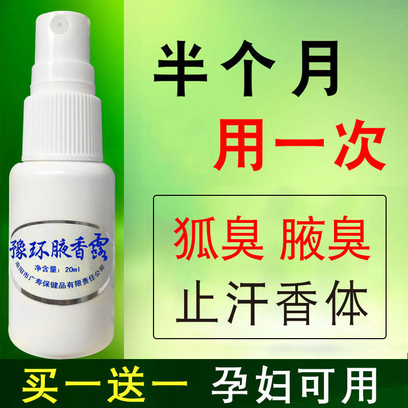 持久去狐味腋臭止汗露喷雾正品腋香露香体女男士专用腋下除异味臭