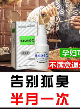 去狐味官网正品汗异臭净味水喷雾